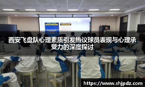 西安飞盘队心理素质引发热议球员表现与心理承受力的深度探讨
