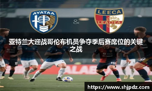 亚特兰大迎战哥伦布机员争夺季后赛席位的关键之战