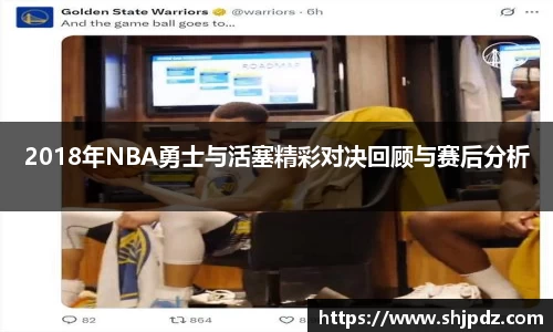 2018年NBA勇士与活塞精彩对决回顾与赛后分析